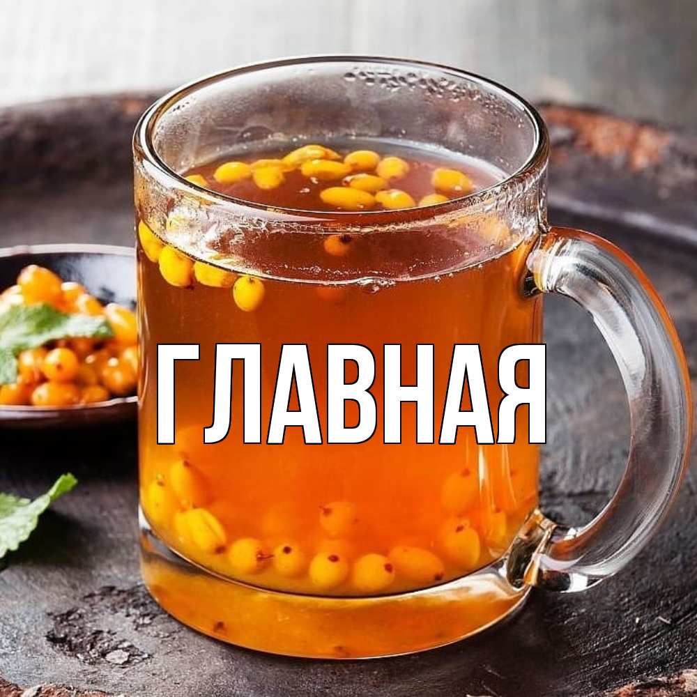 Открытка на каждый день с именем, настя Главная лекарство от простуды Прикольная открытка с пожеланием онлайн скачать бесплатно 