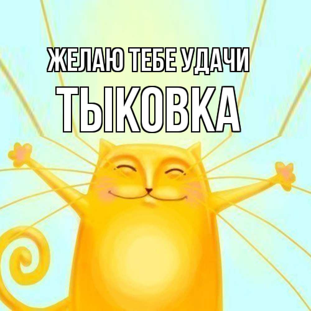 Открытка на каждый день с именем, тыковка Желаю тебе удачи пусть придет к тебе удача Прикольная открытка с пожеланием онлайн скачать бесплатно 