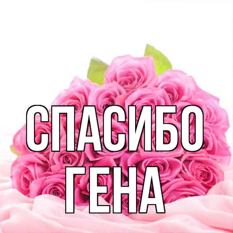 Открытка с именем, Гена, Спасибо