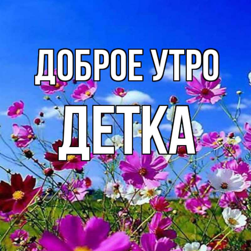 Картинка Доброе утро, Детка