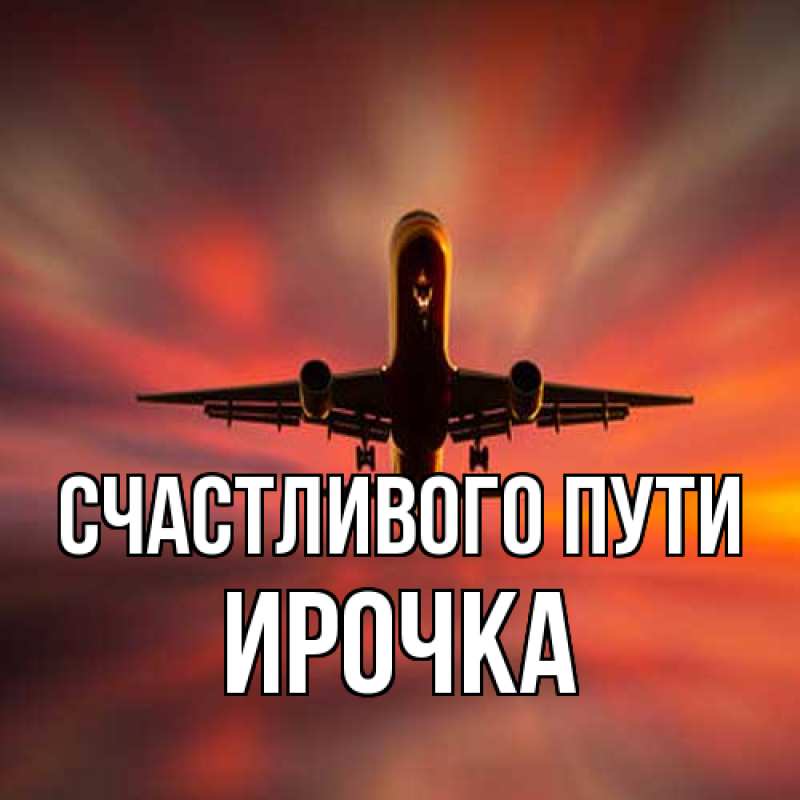 Картинка Счастливого пути, Ирочка