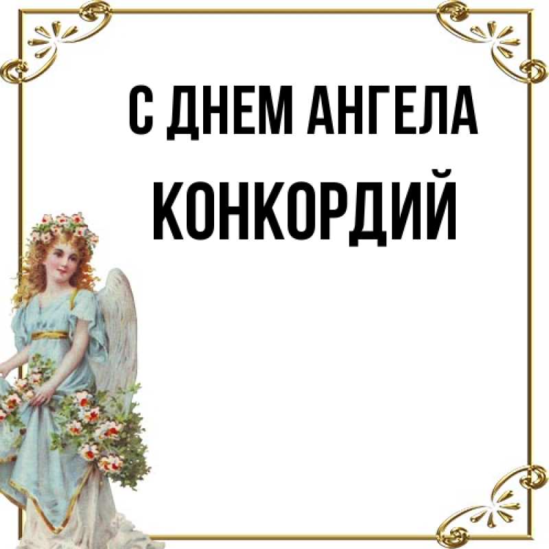 Картинка С днем ангела, Конкордий