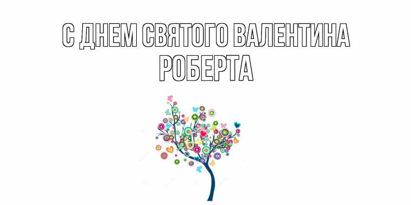 Картинка С днем Святого Валентина, Роберта