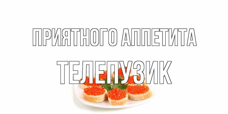 Картинка Приятного аппетита, Телепузик