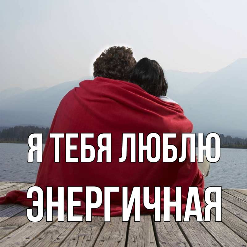 Картинка Я тебя люблю, Энергичная