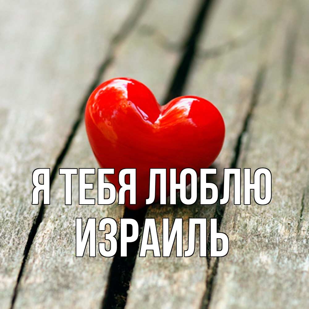 Открытка на каждый день с именем, Израиль Я тебя люблю красное 2 Прикольная открытка с пожеланием онлайн скачать бесплатно 