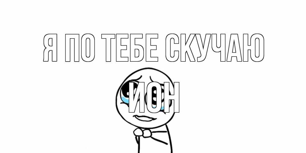 Открытка на каждый день с именем, Ион Я по тебе скучаю я по тебе скучаю с тролль фейсом Прикольная открытка с пожеланием онлайн скачать бесплатно 