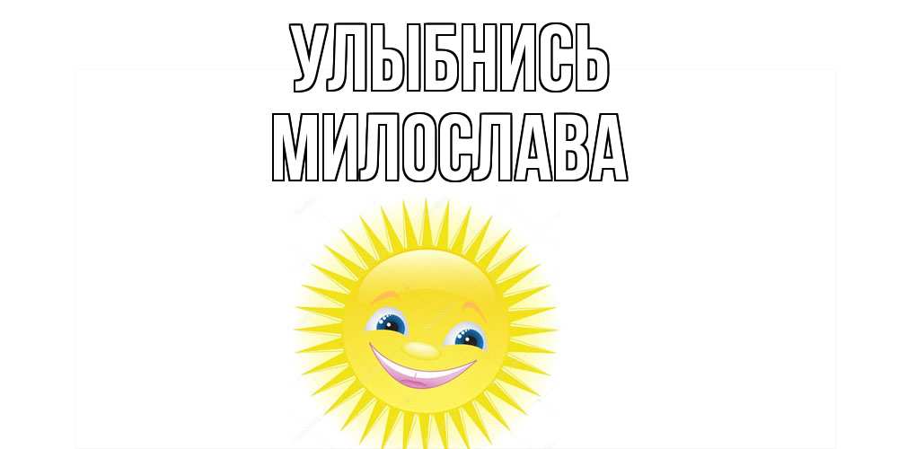 Открытка на каждый день с именем, Милослава Улыбнись пожелания позитивные Прикольная открытка с пожеланием онлайн скачать бесплатно 