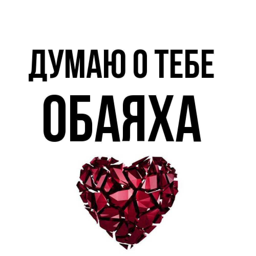 Открытка на каждый день с именем, Обаяха Думаю о тебе рубиновое 1 Прикольная открытка с пожеланием онлайн скачать бесплатно 