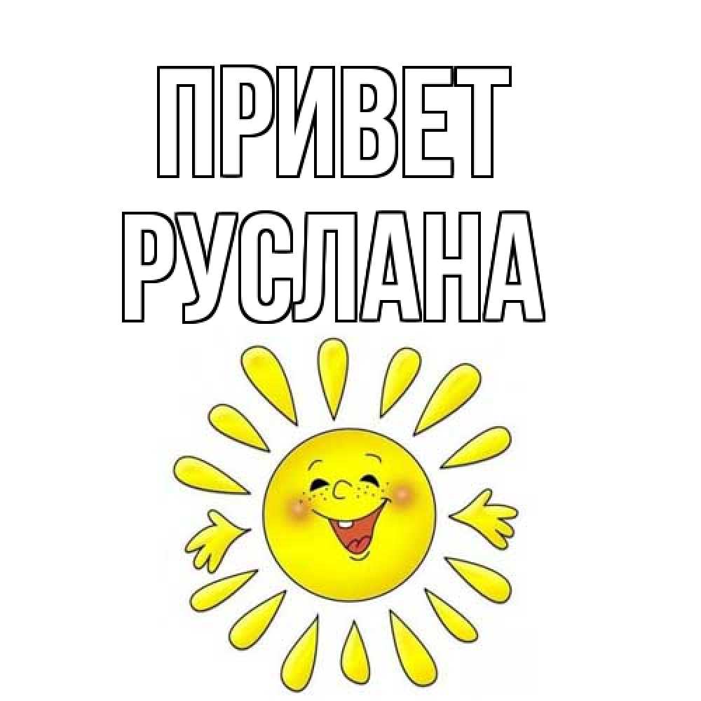 Открытка на каждый день с именем, Руслана Привет солнце Прикольная открытка с пожеланием онлайн скачать бесплатно 