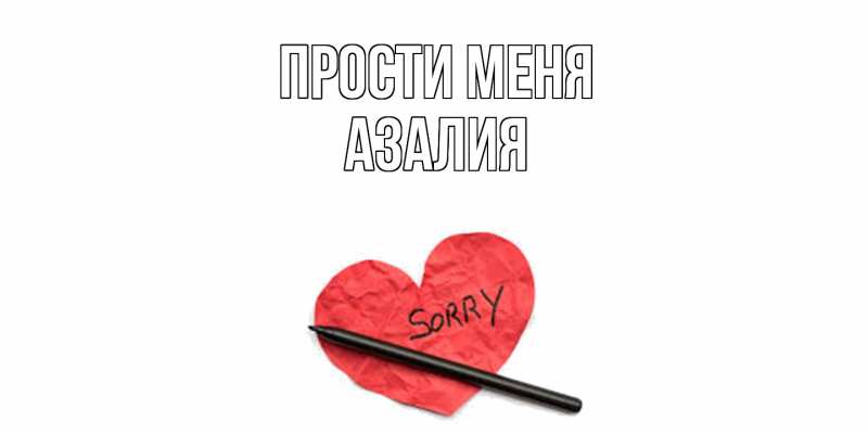 Картинка Прости меня, Азалия