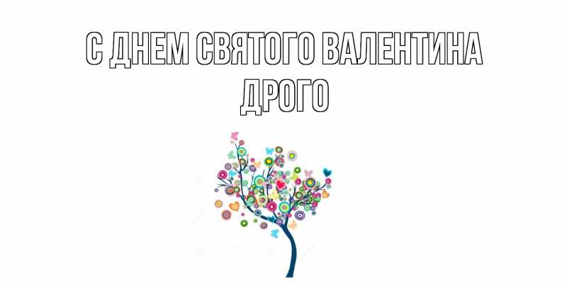 Картинка С днем Святого Валентина, Дрого