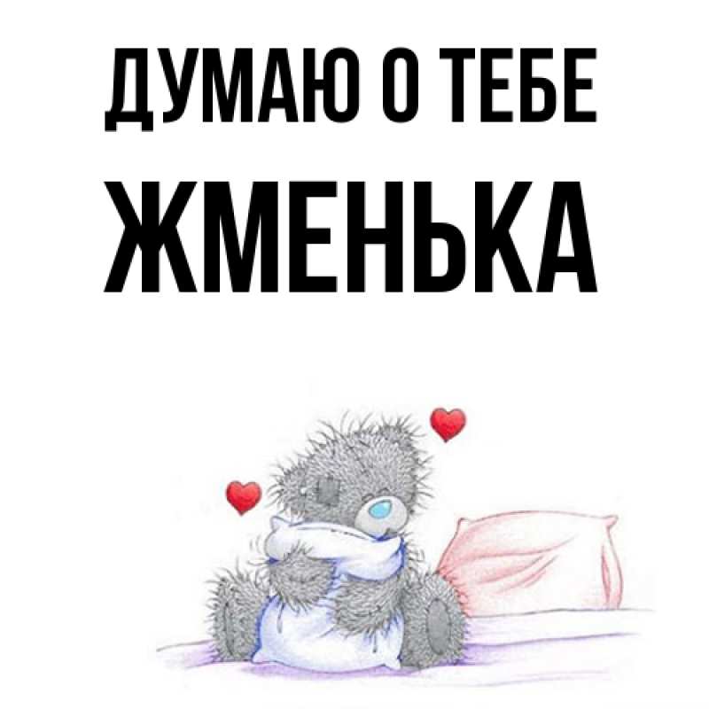 Картинка Думаю о тебе, Жменька