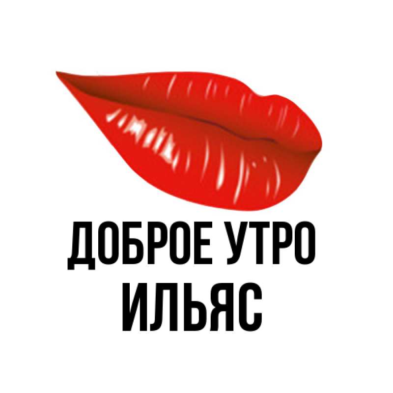Картинка Доброе утро, Ильяс