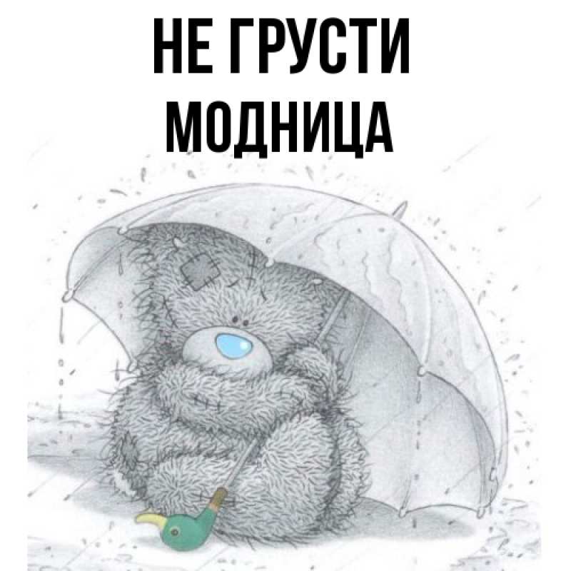 Картинка Не грусти, Модница