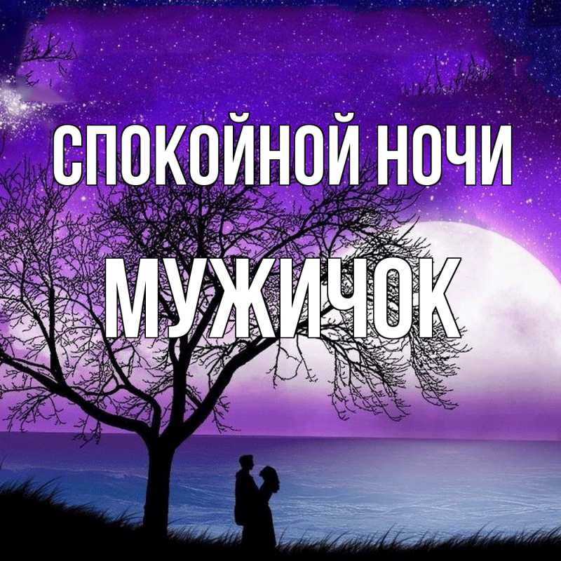 Картинка Спокойной ночи, Мужичок