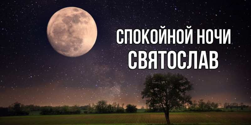 Картинка Спокойной ночи, Святослав