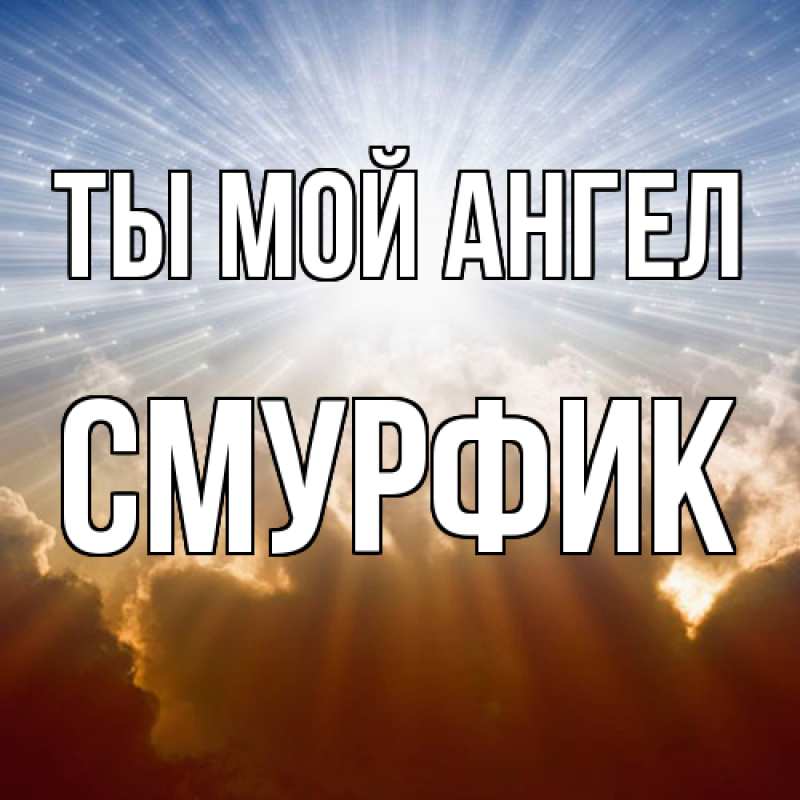 Картинка Ты мой ангел, Смурфик