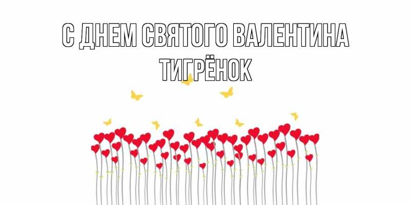 Картинка С днем Святого Валентина, Тигрёнок