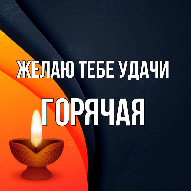 Картинка Желаю тебе удачи, горячая