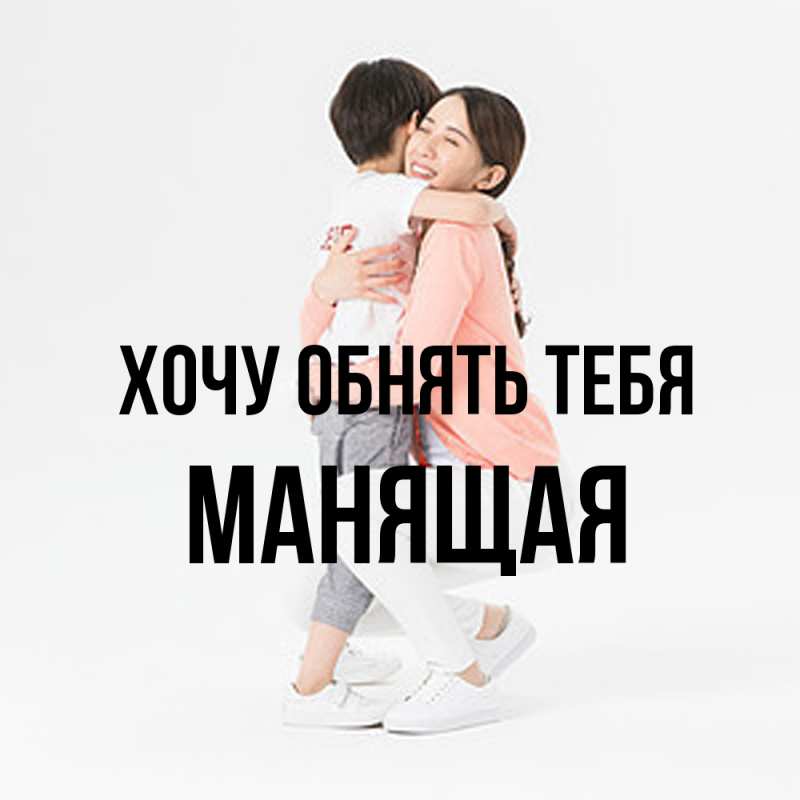 Картинка Хочу обнять тебя, манящая