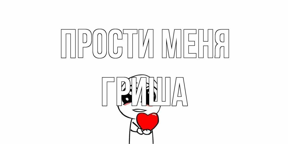Открытка на каждый день с именем, Гриша Прости меня тролль фейс с сердечком просит прощения Прикольная открытка с пожеланием онлайн скачать бесплатно 