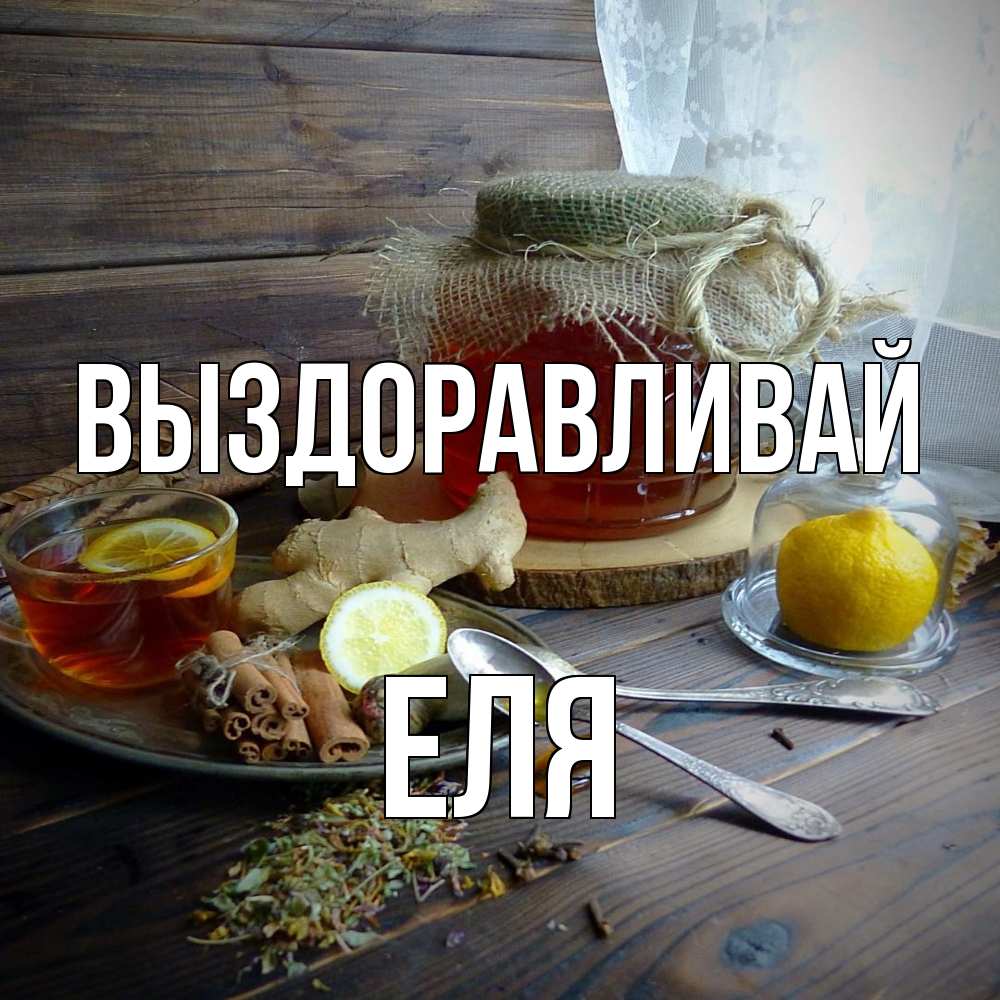 Открытка на каждый день с именем, Еля Выздоравливай банка с медом Прикольная открытка с пожеланием онлайн скачать бесплатно 