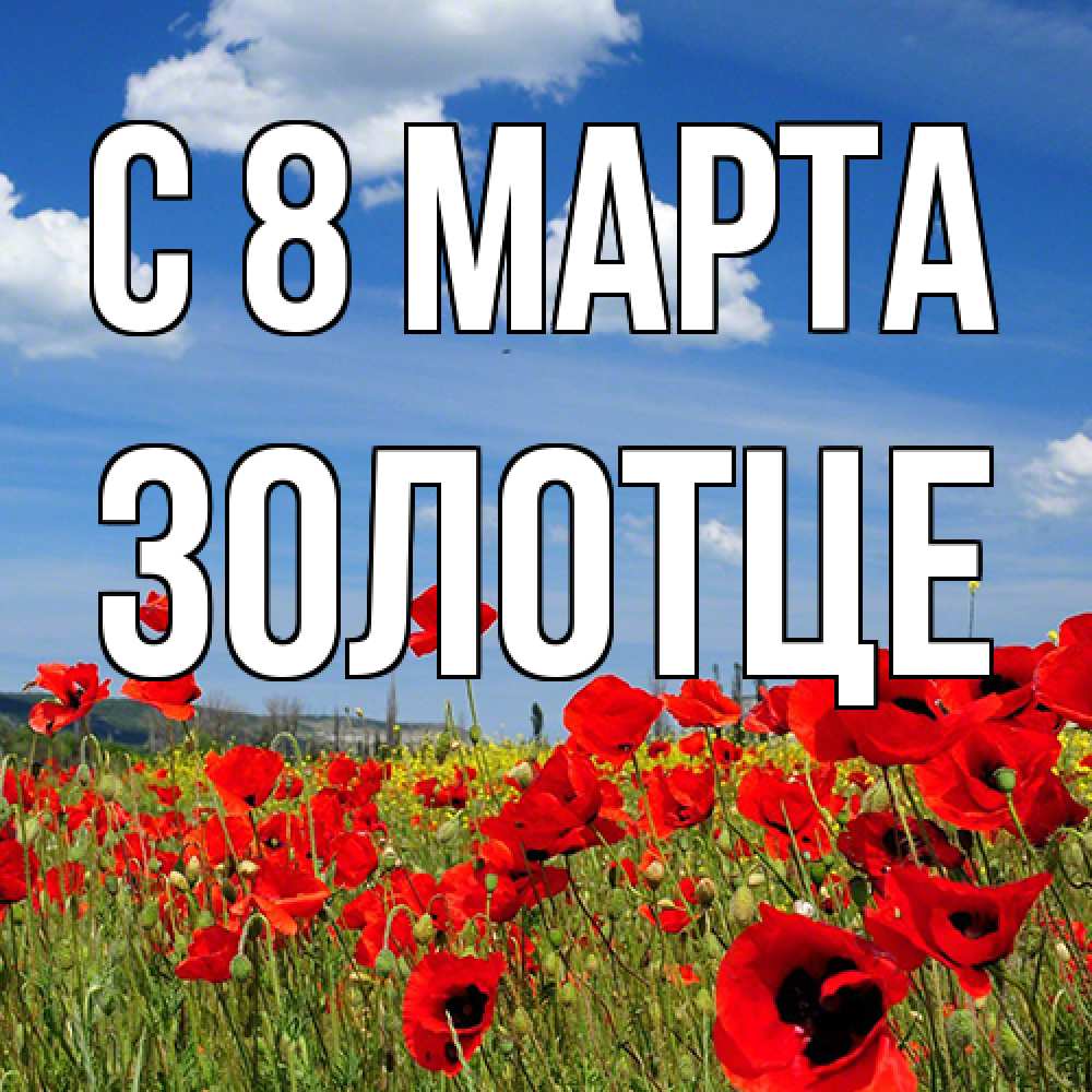 Открытка на каждый день с именем, Золотце C 8 МАРТА международный женский день 1 Прикольная открытка с пожеланием онлайн скачать бесплатно 