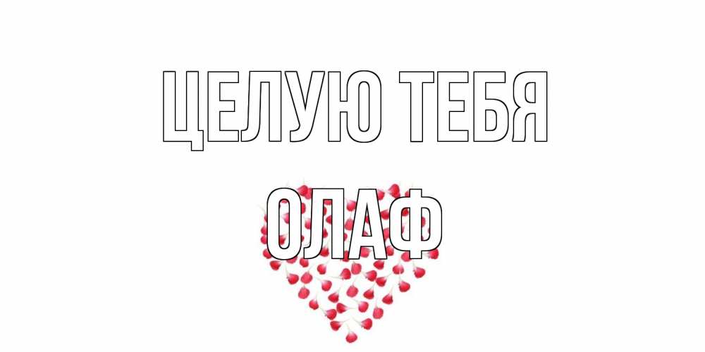 Открытка на каждый день с именем, Олаф Целую тебя сердце Прикольная открытка с пожеланием онлайн скачать бесплатно 