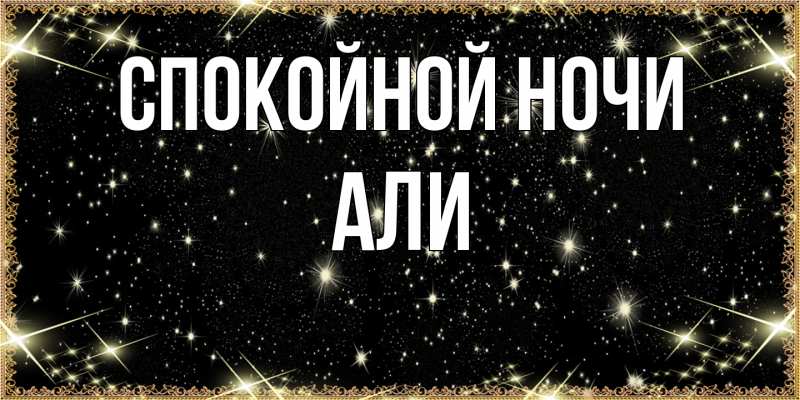 Картинка Спокойной ночи, Али