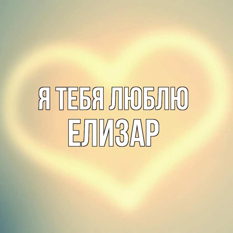 Картинка Я тебя люблю, Елизар