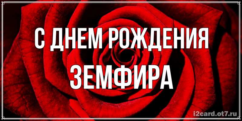 Открытка с именем, Земфира, С днем рождения