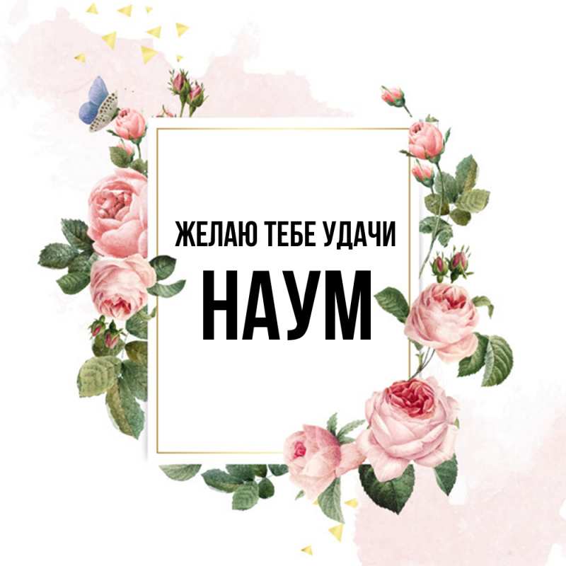 Картинка Желаю тебе удачи, Наум