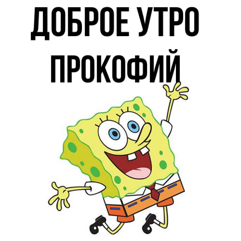 Картинка Доброе утро, Прокофий