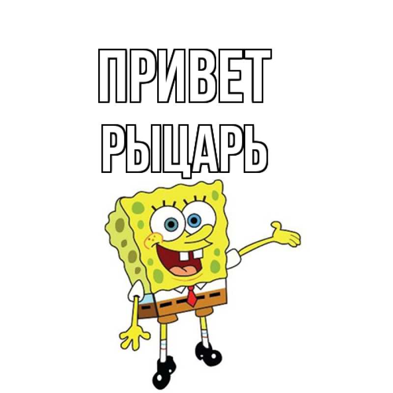 Картинка Привет, Рыцарь