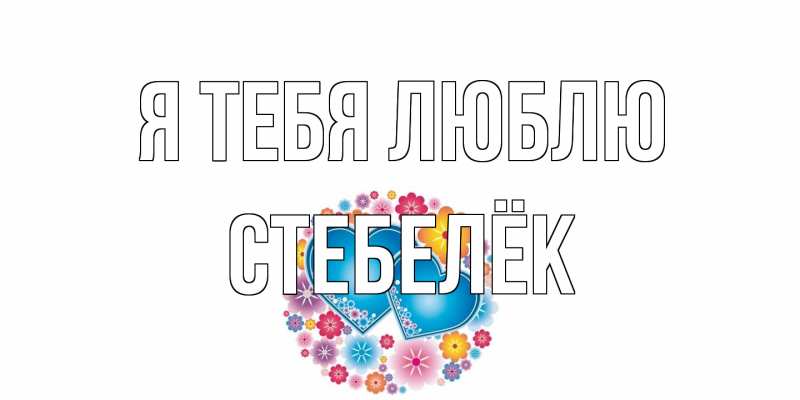 Картинка Я тебя люблю, Стебелёк