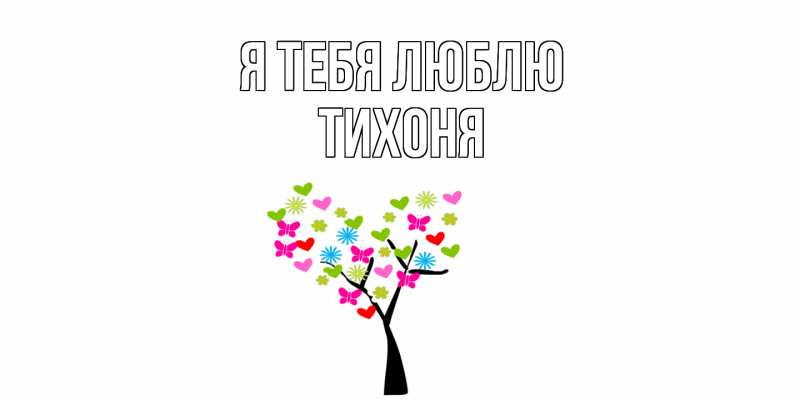 Картинка Я тебя люблю, Тихоня