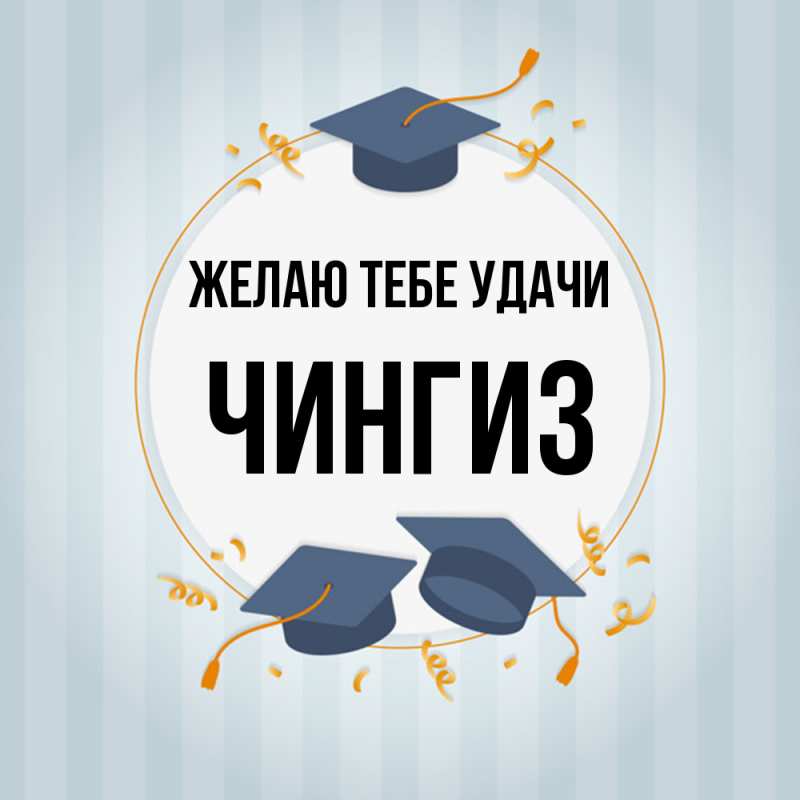 Картинка Желаю тебе удачи, Чингиз