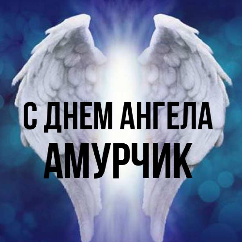 Картинка С днем ангела, амурчик