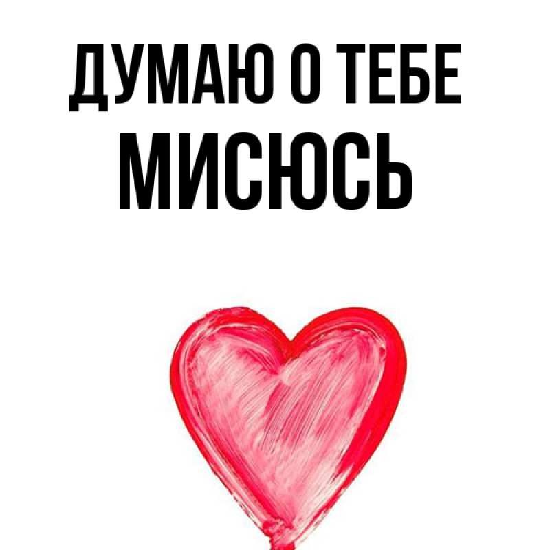 Картинка Думаю о тебе, мисюсь
