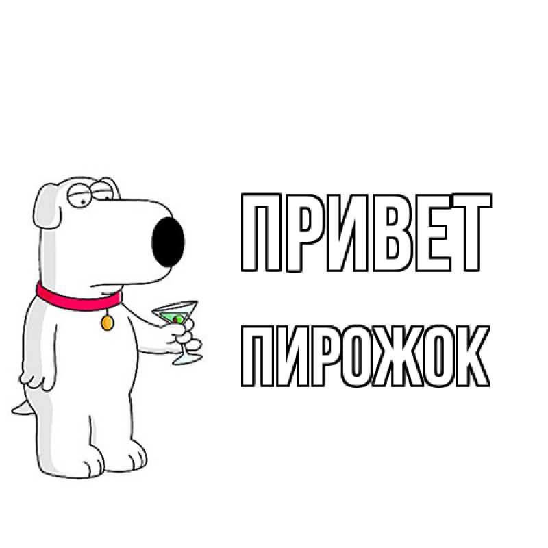 Картинка Привет, пирожок