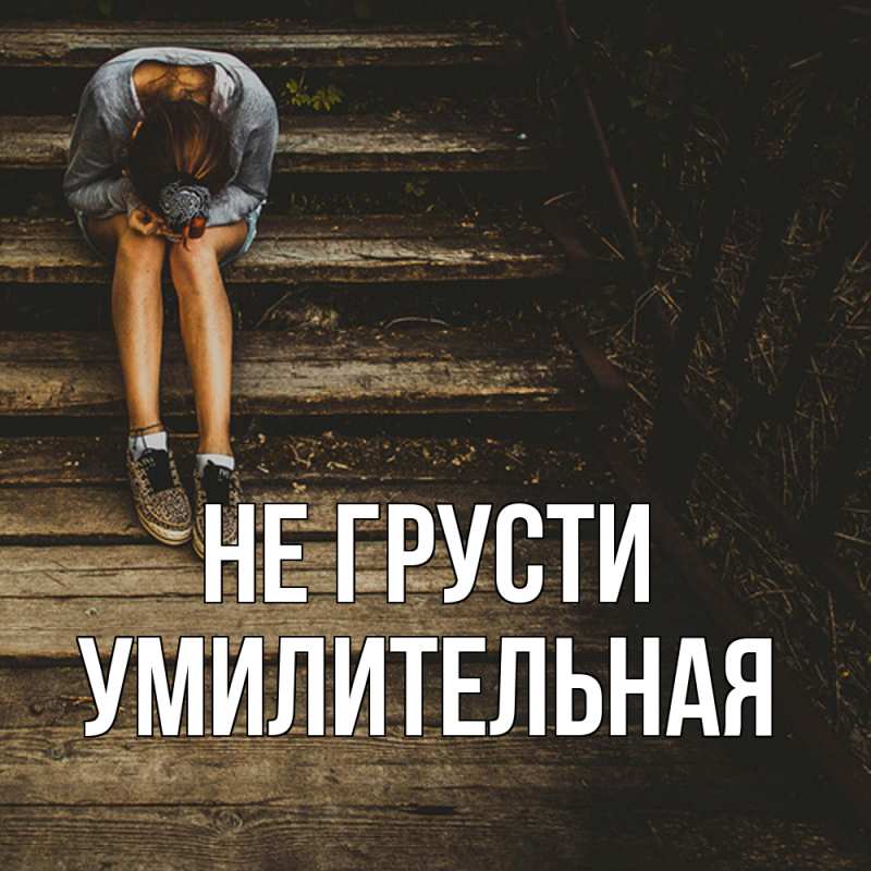 Картинка Не грусти, умилительная