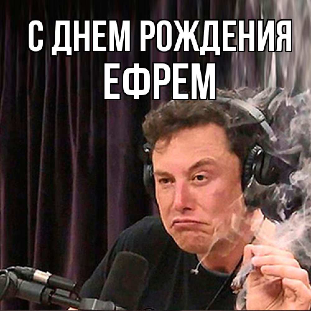 Открытка на каждый день с именем, Ефрем С днем рождения МЕМ Прикольная открытка с пожеланием онлайн скачать бесплатно 