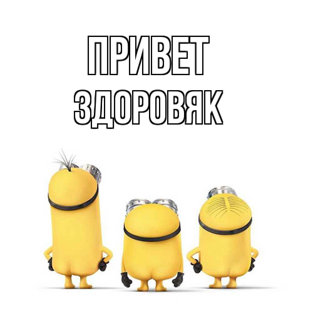 Открытка на каждый день с именем, Здоровяк Привет приветики Прикольная открытка с пожеланием онлайн скачать бесплатно 