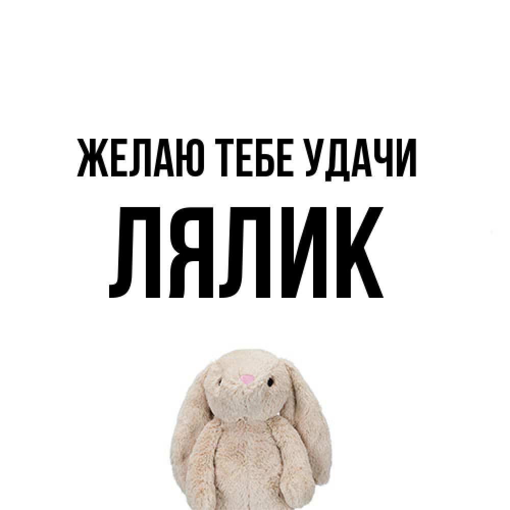 Открытка на каждый день с именем, Лялик Желаю тебе удачи сайт создаватель открыток Прикольная открытка с пожеланием онлайн скачать бесплатно 