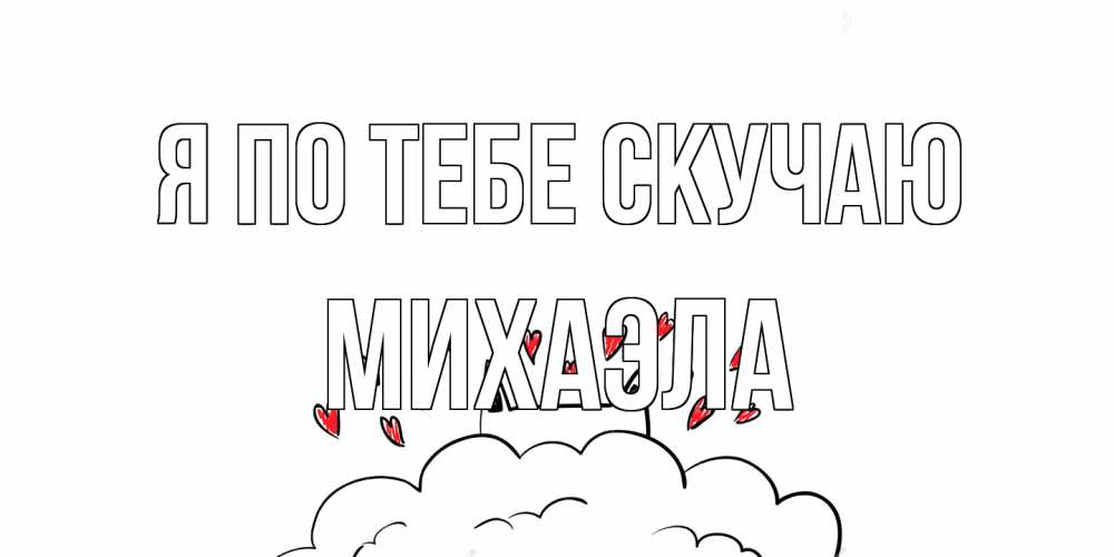 Открытка на каждый день с именем, Михаэла Я по тебе скучаю котик скучает по тебе очень с сердечками Прикольная открытка с пожеланием онлайн скачать бесплатно 
