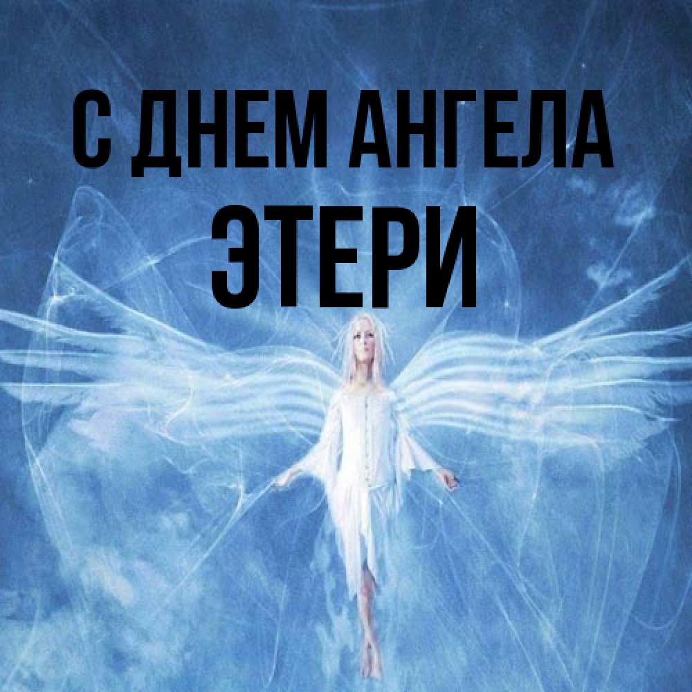 Открытка на каждый день с именем, Этери С днем ангела голубой фон и крылья как у стрекозы Прикольная открытка с пожеланием онлайн скачать бесплатно 