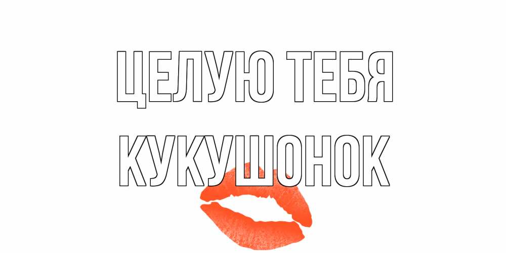 Открытка на каждый день с именем, кукушонок Целую тебя поцелуй Прикольная открытка с пожеланием онлайн скачать бесплатно 