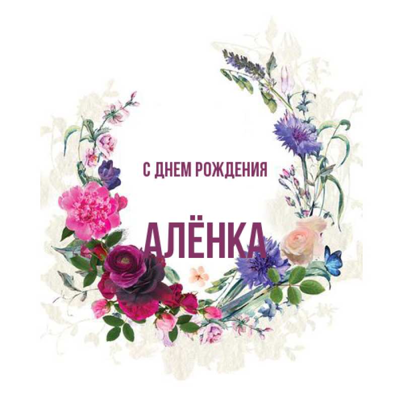 Картинка С днем рождения, Алёнка
