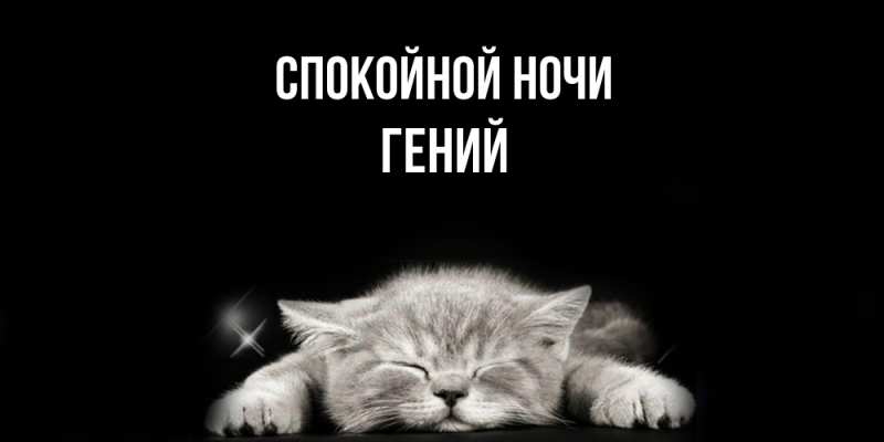 Картинка Спокойной ночи, Гений